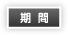 期間