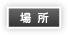 場所