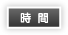時間