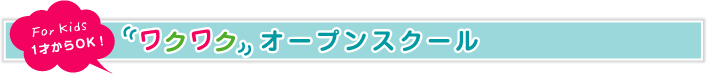 １才からOK！ワクワクオープンスクール