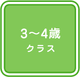 3~4歳クラス