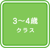 3～4歳クラス