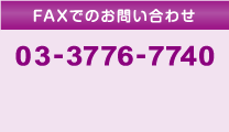 FAXでのお問い合わせ