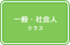 一般・社会人クラス