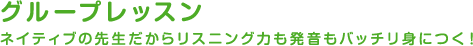 グループレッスン　ネイティブの先生だからリスニング力も発音もバッチリ身につく！