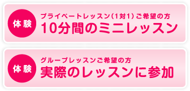 10分間のミニレッスン体験　実際のレッスンに参加体験