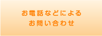 お電話などによるお問い合わせ