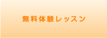 無料体験レッスン