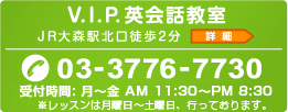 V.I.P.英会話教室　JR大森駅北口徒歩2分　tel:03-3776-7730