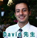 david先生