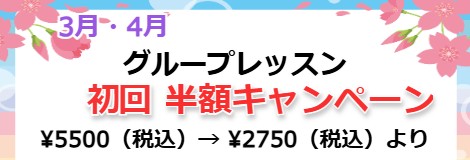 グループクラス
　 1ヵ月無料キャンペーン！