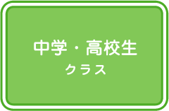 中学・高校生クラス