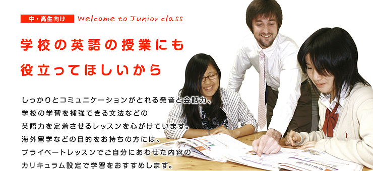 中・高生向け-学校の英語の授業にも役立ってほしいから