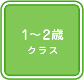 1～2歳クラス