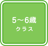 5～6歳クラス