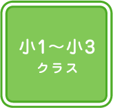 小1～小3クラス