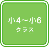 小4～小6クラス