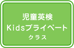 児童英検　Kidsプライベート　クラス