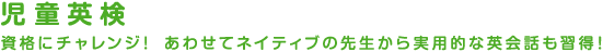 児童英検　資格にチャレンジ！あわせてネイティブの先生から実用的な英会話も習得！